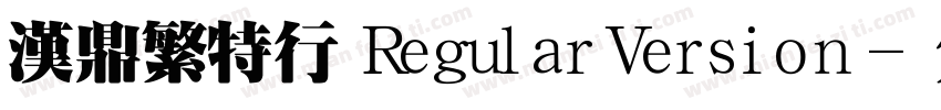 汉鼎繁特行 RegularVersion字体转换